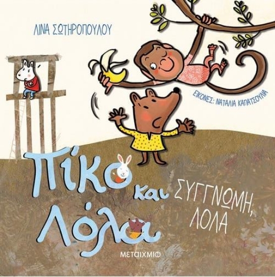 Πίκο και Λόλα: Συγγνώμη Λόλα