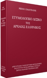 Ετυμολογικό λεξικό της αρχαίας ελληνικής