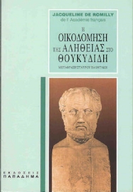 Εικόνα της Η οικοδόμηση της αλήθειας στο Θουκυδίδη