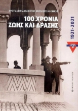 285343-Χ.Α.Ν.Θ. 100 χρόνια ζωής και δράσης. 1921-2021