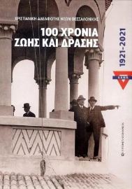 285343-Χ.Α.Ν.Θ. 100 χρόνια ζωής και δράσης. 1921-2021