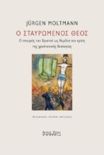 285344-Ο σταυρωμένος Θεός
