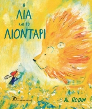285346-Η Λία και το λιοντάρι