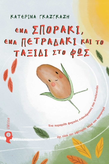 285348-Ένα σποράκι, ένα πετραδάκι και το ταξίδι στο φως