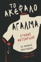 285349-Το ακέφαλο άγαλμα