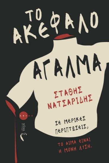 285349-Το ακέφαλο άγαλμα