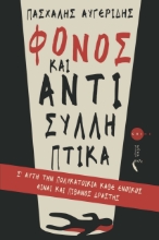 285350-Φόνος και αντισυλληπτικά