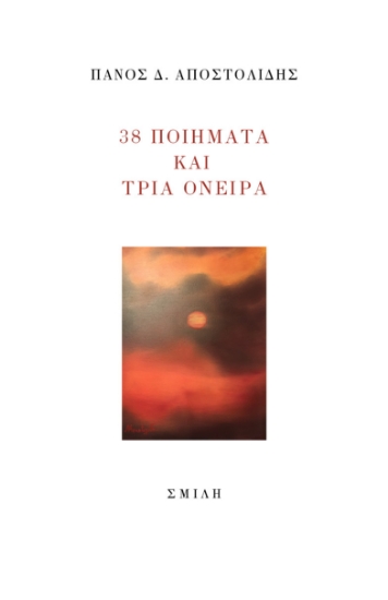 285351-38 ποιήματα και τρία όνειρα