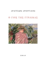 285352-Ο γιος της γυναίκας