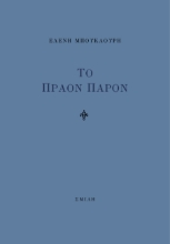285353-Το πράον παρόν
