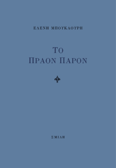 285353-Το πράον παρόν