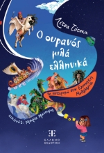 285354-Ο ουρανός μιλά ελληνικά