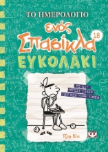 285357-Το ημερολόγιο ενός σπασίκλα: Ευκολάκι