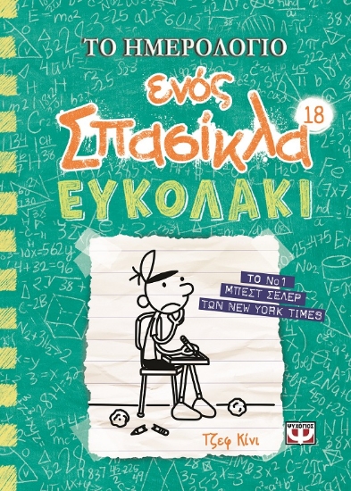 285357-Το ημερολόγιο ενός σπασίκλα: Ευκολάκι