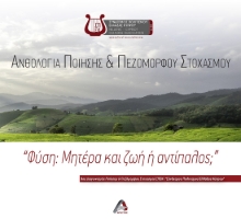 285358-Φύση: Μητέρα και ζωή ή αντίπαλος;
