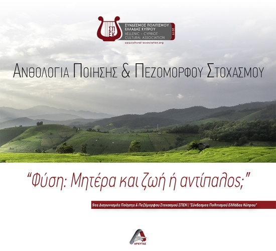 285358-Φύση: Μητέρα και ζωή ή αντίπαλος;