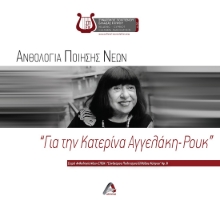 285359-Ανθολογία ποίησης νέων. "Για την Κατερίνα Αγγελάκη-Ρουκ"