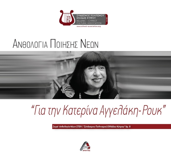 285359-Ανθολογία ποίησης νέων. "Για την Κατερίνα Αγγελάκη-Ρουκ"