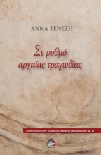 285361-Σε ρυθμό αρχαίας τραγωδίας