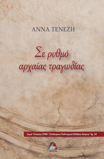285361-Σε ρυθμό αρχαίας τραγωδίας