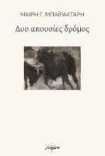 285364-Δυο απουσίες δρόμος