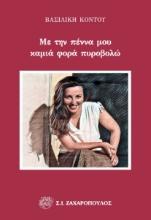 285365-Με την πέννα μου καμιά φορά πυροβολώ