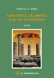 285366-Από τους Δελφούς και το Ουλουρού