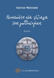 285367-Αειναύτες στα πέλαγα της μυθιστορίας