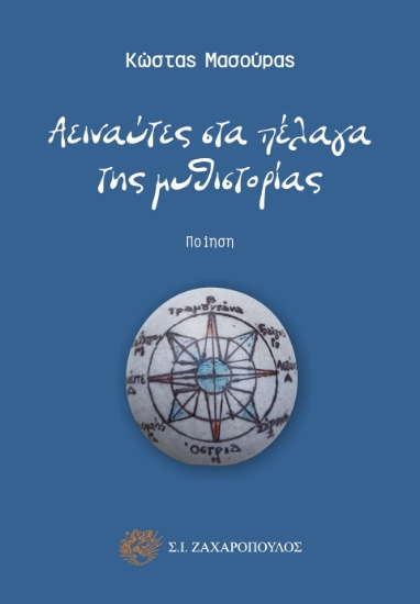 285367-Αειναύτες στα πέλαγα της μυθιστορίας