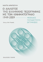 285369-Ο διάλογος της ελληνικής πεζογραφίας με τον κινηματογράφο 1949-2009