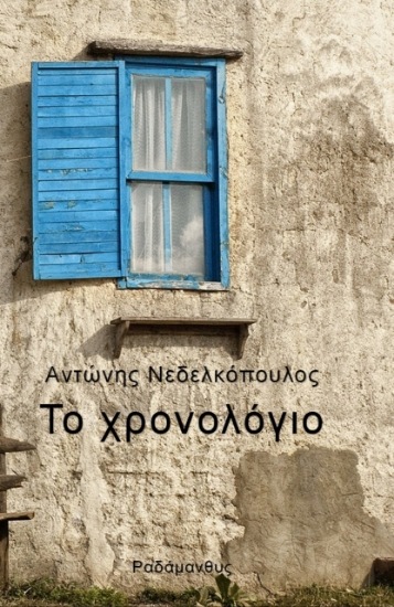 285372-Το χρονολόγιο