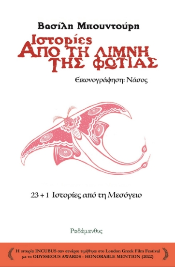285373-Ιστορίες από τη λίμνη της φωτιάς