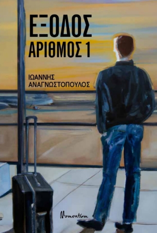 285374-Έξοδος αριθμός 1