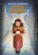 285375-Ζητείται ντελιβεράς