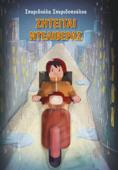 285375-Ζητείται ντελιβεράς
