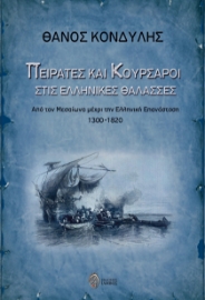 285376-Πειρατές και κουρσάροι στις ελληνικές θάλασσες