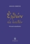 285377-Ελθών εις εαυτόν