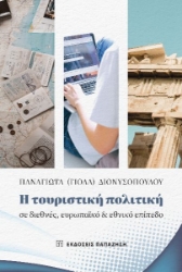 285378-Η τουριστική πολιτική σε διεθνές, ευρωπαϊκό και εθνικό επίπεδο