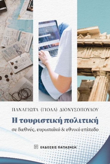 285378-Η τουριστική πολιτική σε διεθνές, ευρωπαϊκό και εθνικό επίπεδο