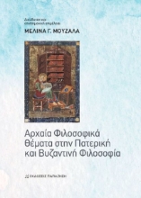 285379-Αρχαία φιλοσοφικά θέματα στην πατερική και βυζαντινή φιλοσοφία