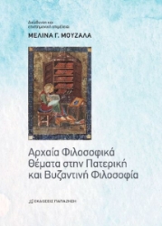 285379-Αρχαία φιλοσοφικά θέματα στην πατερική και βυζαντινή φιλοσοφία