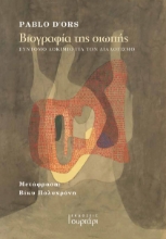 285381-Βιογραφία της σιωπής