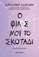 285388-Ο φίλος μου το σκοτάδι