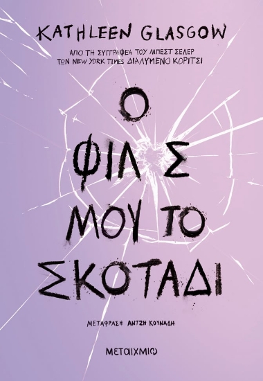 285388-Ο φίλος μου το σκοτάδι