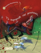 Το παραμύθι της μουσικής