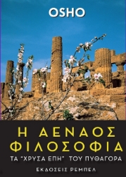 Η αέναος φιλοσοφία