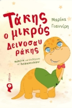 285394-Τάκης ο μικρός δεινοσαυράκης