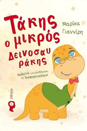 285394-Τάκης ο μικρός δεινοσαυράκης