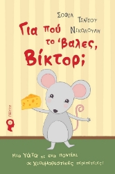 285395-Για πού το ‘βαλες, Βίκτορ;