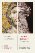 285396-Το κατά Διόνυσον Ευαγγέλιον